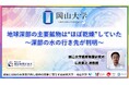 【岡山大学】地球深部の主要鉱物は“ほぼ乾燥”していた～深部の水の行き先が判明～