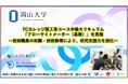 【岡山大学】TCカレッジ医工系コース中級カリキュラム「フローサイトメーター（基礎）」を実施 ～技術職員の知識・技術修得により、研究支援力を強化～