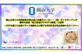 【岡山大学】岡山大学との共同研究が実を結ぶ洋菓子メーカー（株）サンラヴィアンが農林水産省「加工食品CFPモデル事業」に採択～CFPを通じた企業ブランド価値向上に関する共同研究が社会実装のステージへ～