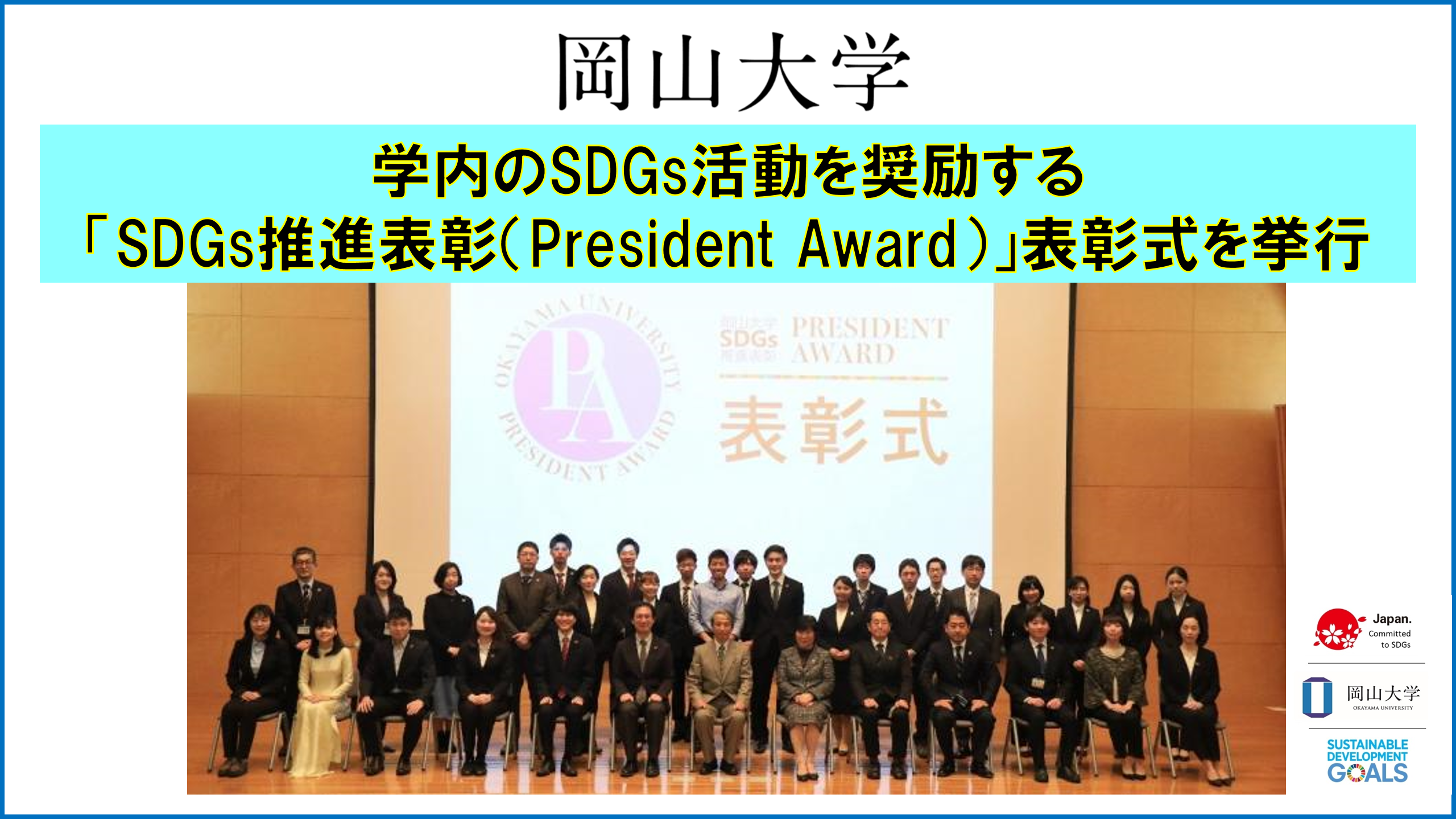 岡山大学 学内のsdgs活動を奨励する Sdgs推進表彰 President Award 表彰式を挙行 国立大学法人岡山大学のプレスリリース