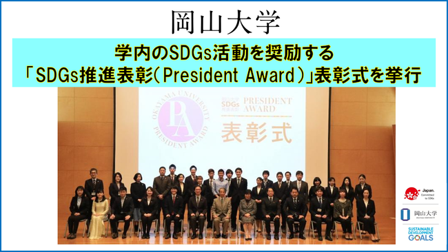 岡山大学「SDGs推進表彰（President Award）」表彰式を挙行しました