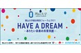 【岡山大学】「岡山大学統合報告フォーラム2021 HAVE A DREAM －ありたい未来の共育共創－」を開催しました