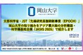 【岡山大学】文部科学省・JST「先端研究基盤刷新事業（EPOCH）」の岡山大学の取り組みをアジア最大級の分析機器・科学機器総合展「JASIS 2026」で紹介します