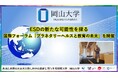 【岡山大学】ESDの新たな可能性を探る：国際フォーラム「プラネタリーヘルスと教育の未来」を開催