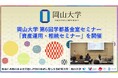 【岡山大学】岡山大学 第6回学都基金室セミナー「資産運用・相続セミナー」を開催