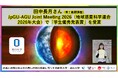【岡山大学】田中長月さん（博士後期課程）がJpGU-AGU Joint Meeting 2026（地球惑星科学連合2026年大会）で「学生優秀発表賞」を受賞