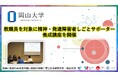 【岡山大学】教職員を対象に精神・発達障害者しごとサポーター養成講座を開催