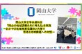 【岡山大学】全学共通科目「岡山の地域課題を共に考える」を実施～おかやま地域発展協議体と共催で若者と地域課題への対話～
