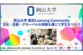 【岡山大学】鹿田Learning Community：文化・言語・グローバルな経験を通じて学生をつなぐ
