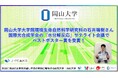 【岡山大学】岡山大学大学院環境生命自然科学研究科の石井瑞樹大学院生が国際光合成学会の「水分解反応」サテライト会議でベストポスター賞を受賞！