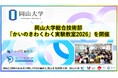【岡山大学】岡山大学総合技術部が「かいのきわくわく実験教室2026」を開催