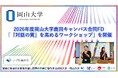 【岡山大学】2026年度岡山大学鹿田キャンパス合同FD「『対話の質』を高めるワークショップ」を開催