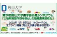 【岡山大学】第20回岡山大学農学部公開シンポジウム「土地利用型作目を核とした地域農業活性化」〔1/8,土〕