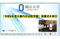【岡山大学】「令和8年度大藤内分泌医学賞」授賞式を挙行