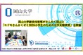 【岡山大学】岡山大学総合技術部がさんかく岡山と「コドモさんかくゼミ2026小学生のための工学実験教室」を開催
