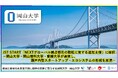 【岡山大学】JST START「NEXTグローバル拠点都市の取組に資する追加支援」に採択－岡山大学・岡山理科大学・愛媛大学が連携し、瀬戸内型スタートアップ・エコシステムの形成を加速－