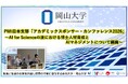 【岡山大学】PMI日本支部「アカデミックスポンサー・カンファレンス2026」～AI for Scienceの波における博士人材育成とAIマネジメントについて議論～
