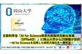 【岡山大学】文部科学省「AI for Science萌芽的挑戦研究創出事業（SPReAD）」に岡山大学から20課題が採択～AI for Scienceを活用した研究力強化を一層推進～