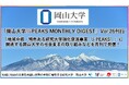 「岡山大学 J-PEAKS MONTHLY DIGEST」Vol.26刊行～「地域中核・特色ある研究大学強化促進事業（J-PEAKS）」に関連する岡山大学の社会変革の取り組みなどを月刊で発信！～