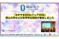 【岡山大学】「おかやまSDGsフェア2026」に、岡山大学および本学学生団体が参加しました！