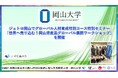 【岡山大学】ジェトロ岡山でグローバル人材育成特別コース特別セミナー「世界へ売り込む！岡山県産品グローバル展開ワークショップ」を開催