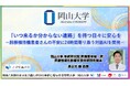 【岡山大学】「いつ来るか分からない連絡」を待つ日々に安心を－肺移植待機患者さんの不安に24時間寄り添う対話AIを開発－