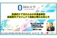 【岡山大学】医療的ケア児のための手順書解説動画制作プロジェクト動画公開のお知らせ