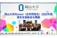 【岡山大学】岡山大学Alumni（全学同窓会）2026年度東京支部総会を開催