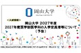 【岡山大学】岡山大学 2027年度医学部医学科の入学定員増等について（予告）