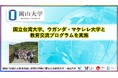【岡山大学】国立台湾大学、ウガンダ・マケレレ大学と教育交流プログラムを実施