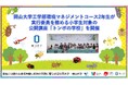 【岡山大学】岡山大学工学部環境マネジメントコース2年生が実行委員を務める小学生対象の公開講座「トンボの学校」を開催