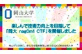 【岡山大学】楽しんで技術力向上を目指して「岡大 nag0m1 CTF」を開催しました