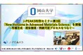 【岡山大学】J-PEAKS特別セミナー第3回「New Horizons in Advanced Materials Science」を開催～有機合成・錯体触媒・持続可能プロセスをつなぐ～