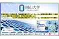 【岡山大学】文部科学省「令和8年度『地域構想推進プラットフォーム』構築等推進事業」に採択～ユース参画で創る地域未来・産学官金言連携による「おかやま地域未来共創プラットフォーム」の完全自走化モデル構築～