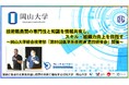 【岡山大学】技術職員間の専門性と知識を情報共有し、スキル・組織力向上を目指す～岡山大学総合技術部「第89回医学系技術課 鹿田研修会」開催～