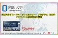 【岡山大学】岡山大学グローバル・ディスカバリー・プログラム（GDP）オンライン入試説明会を開催