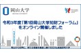【岡山大学】令和３年度「第１回岡山大学知財フォーラム」をオンライン開催しました