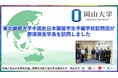 【岡山大学】東北師範大学中国赴日本国留学生予備学校訪問団が那須保友学長を訪問しました