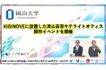 【岡山大学】KIBINOVEに設置した津山高専サテライトオフィス開所イベントを開催