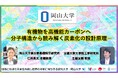 有機物を高機能カーボンへ－分子構造から読み解く炭素化の設計原理－〔岡山大学, 京都大学〕