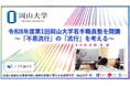 【岡山大学】令和8年度第1回岡山大学若手職員塾を開講～「不易流行」の「流行」を考える～