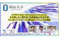 【岡山大学】AIやHPC（High Performance Computing）を活用したい研究者・技術職員の交流の場「AI-HPCパートナーズ」第4回ミーティングを開催