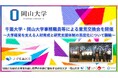 【岡山大学】千葉大学・岡山大学事務職員等による意見交換会を開催～大学経営を支える人材育成と研究支援体制の高度化について議論～