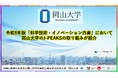 【岡山大学】令和8年版「科学技術・イノベーション白書」（文部科学省）において、岡山大学のJ-PEAKSの取り組みが紹介