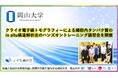 【岡山大学】クライオ電子線トモグラフィーによる細胞内タンパク質のin situ構造解析法のハンズオントレーニング講習会を開催