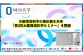 【岡山大学】水圏環境科学の最前線を共有「第3回水圏環境科学セミナー」を開催