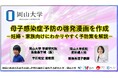 【岡山大学】母子感染症予防の啓発漫画を作成－妊婦・家族向けにわかりやすく予防策を解説－