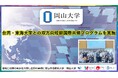 【岡山大学】台湾・東海大学との双方向短期国際共修プログラムを実施