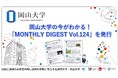 【岡山大学】岡山大学の今がわかる！「MONTHLY DIGEST Vol.124」を発行しました