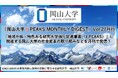 「岡山大学 J-PEAKS MONTHLY DIGEST」Vol.27刊行～「地域中核・特色ある研究大学強化促進事業（J-PEAKS）」に関連する岡山大学の社会変革の取り組みなどを月刊で発信！～